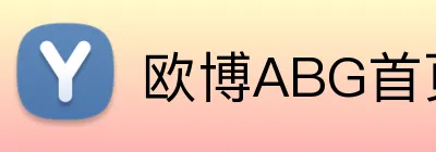 欧博ABG首页 Logo